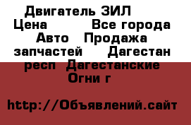 Двигатель ЗИЛ 645 › Цена ­ 100 - Все города Авто » Продажа запчастей   . Дагестан респ.,Дагестанские Огни г.